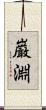 巌淵 Scroll