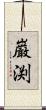 巌渕 Scroll