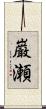 巌瀬 Scroll