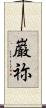 巌祢 Scroll