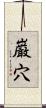巌穴 Scroll
