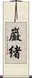 巌緒 Scroll