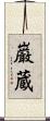 巌蔵 Scroll