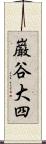 巌谷大四 Scroll