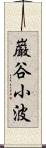 巌谷小波 Scroll