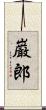 巌郎 Scroll