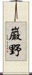 巌野 Scroll
