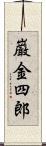 巌金四郎 Scroll