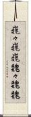巍々 Scroll