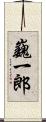 巍一郎 Scroll
