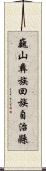 巍山彝族回族自治縣 Scroll