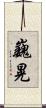 巍晃 Scroll
