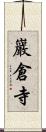 巖倉寺 Scroll