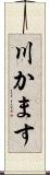 川かます Scroll