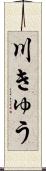 川きゅう Scroll