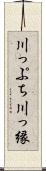 川っぷち Scroll