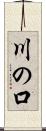 川の口 Scroll