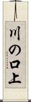 川の口上 Scroll
