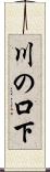 川の口下 Scroll
