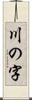 川の字 Scroll