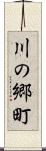 川の郷町 Scroll