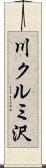 川クルミ沢 Scroll
