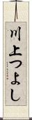 川上つよし Scroll