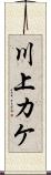 川上カケ Scroll