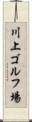 川上ゴルフ場 Scroll