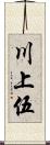 川上伍 Scroll