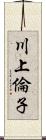川上倫子 Scroll