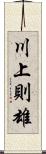 川上則雄 Scroll