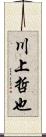 川上哲也 Scroll