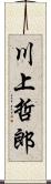 川上哲郎 Scroll