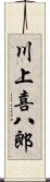 川上喜八郎 Scroll