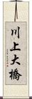川上大橋 Scroll