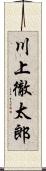 川上徹太郎 Scroll