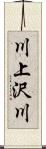 川上沢川 Scroll