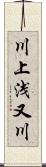 川上浅又川 Scroll