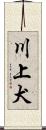 川上犬 Scroll