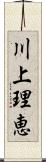 川上理恵 Scroll