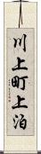 川上町上泊 Scroll