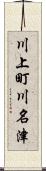 川上町川名津 Scroll