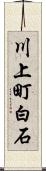 川上町白石 Scroll
