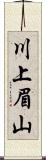 川上眉山 Scroll
