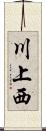 川上西 Scroll