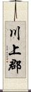 川上郡 Scroll