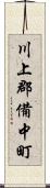 川上郡備中町 Scroll