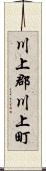 川上郡川上町 Scroll
