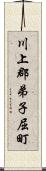 川上郡弟子屈町 Scroll